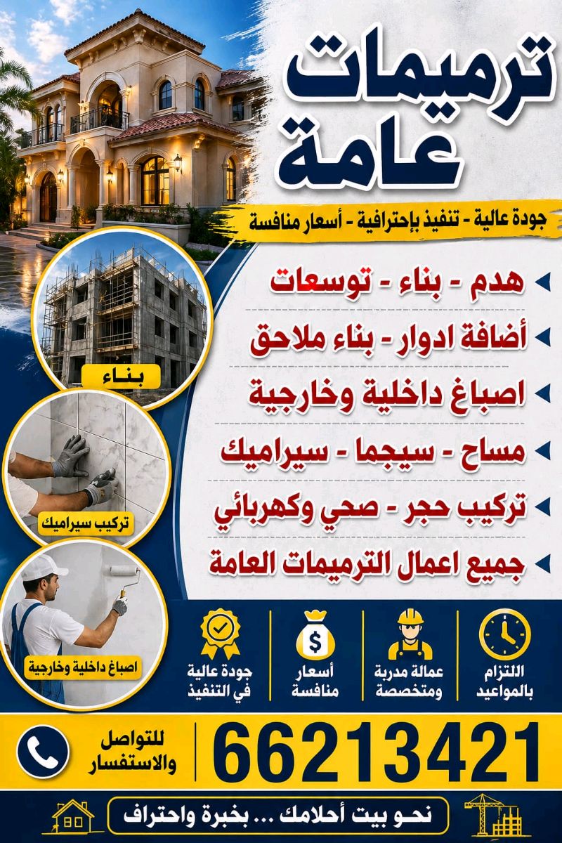 مقولات عامه ترميمات بناءملحق وجوخير وإضافة اضوار وتوسيع غرف وتكسير حمامات وبنا ملاحق وقسايم وجميع الاصباغ