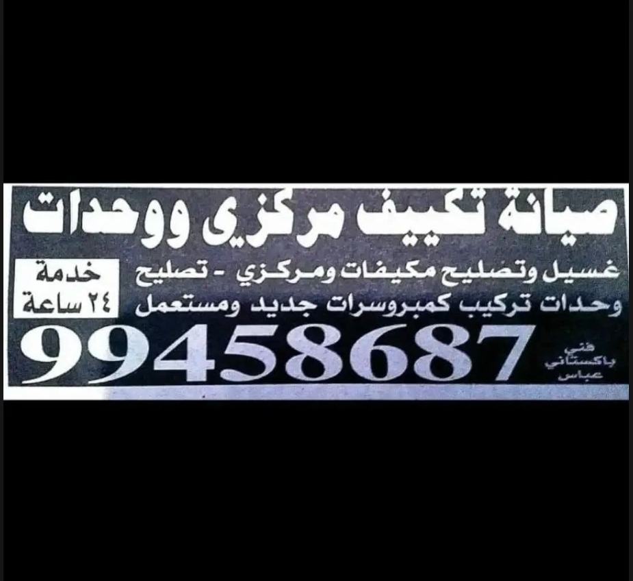 صيانة تكيف مركزى واحدات فنى باكستانى