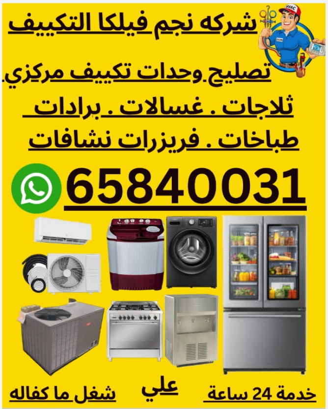 تصیلح ثلاجات غسالات تصیلح مکیف