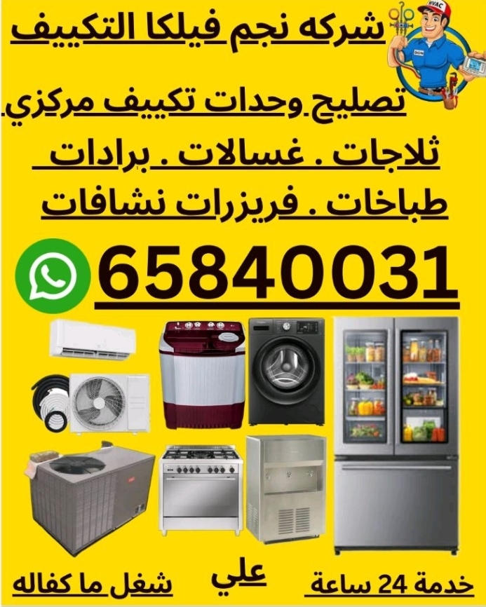 تصیلح مکیف مرکزی تصیلح و حدات تصلیح ثلاجات غسالات