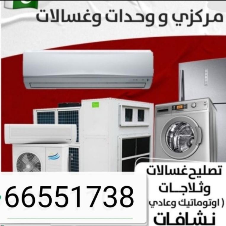 تصیلح مکیف مرکزی وحدات غسالات