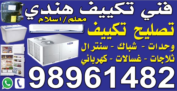 فني هندي، جميع أجهزة التكييف، الثلاجة، الغسالة، ماكينة الماء البارد، السيارة الدقيقة