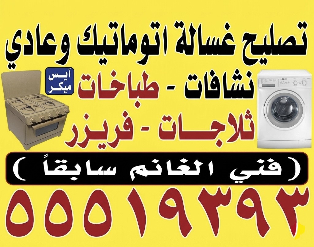 تصليح غسالات اتوماتيك وعادي وتلاجات