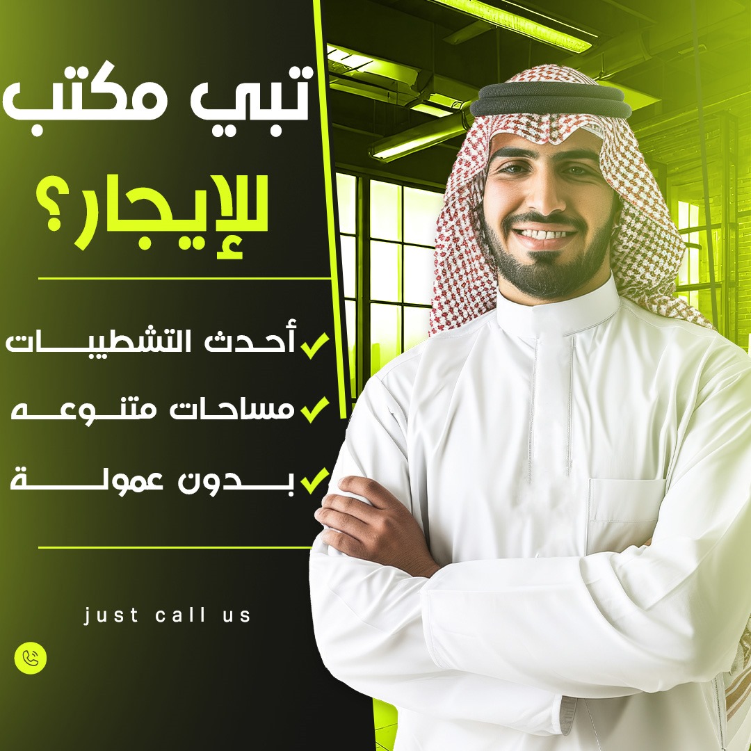 مكاتب للإيجار بقلب العاصمه بدون عموله