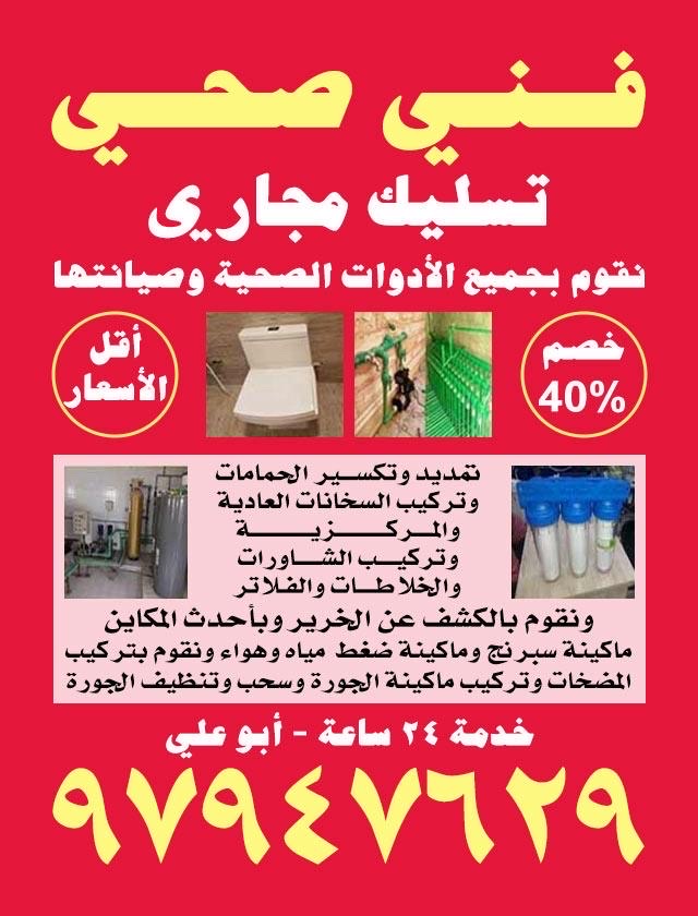 فني صحي - تسليك مجاري
