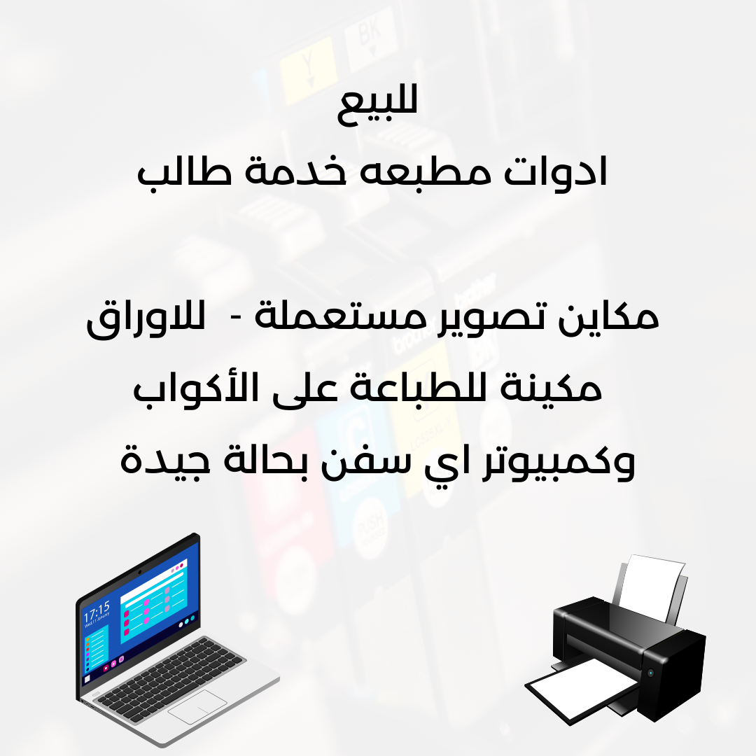 أدوات مطبعة للبيع