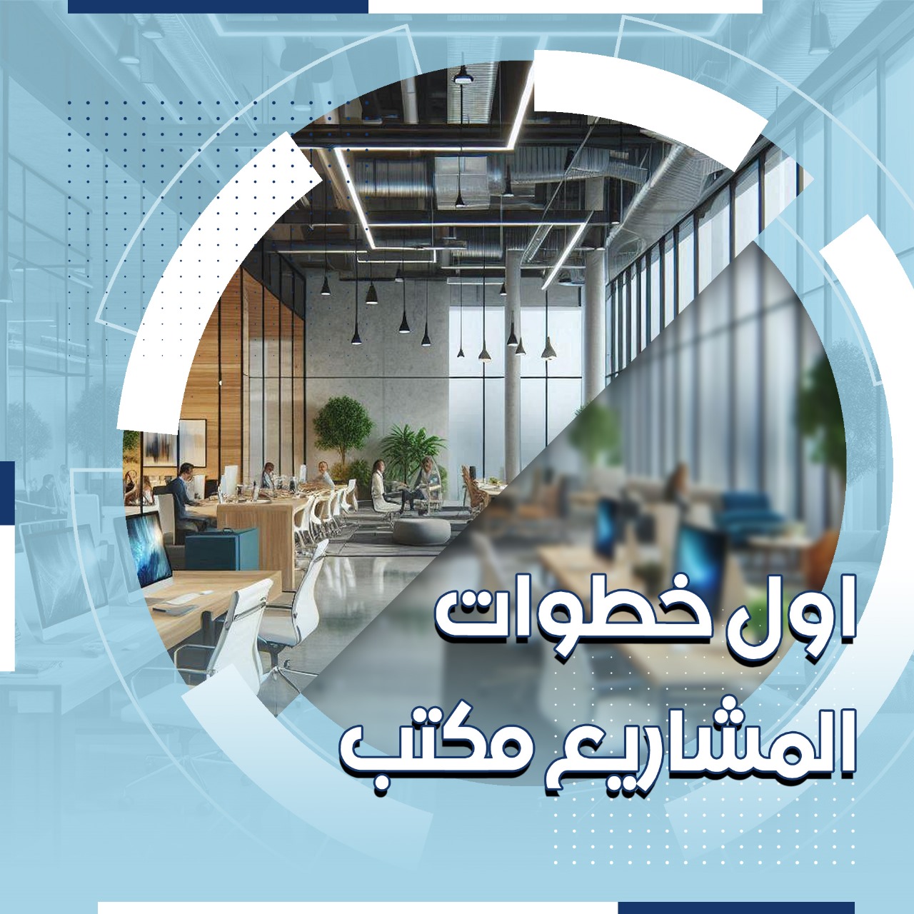 مكاتب تجارية للإيجار بالعاصمه