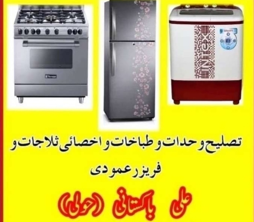 تصلیح غسالات طباخات واخصائی ثلاجات و فریزر عمودی