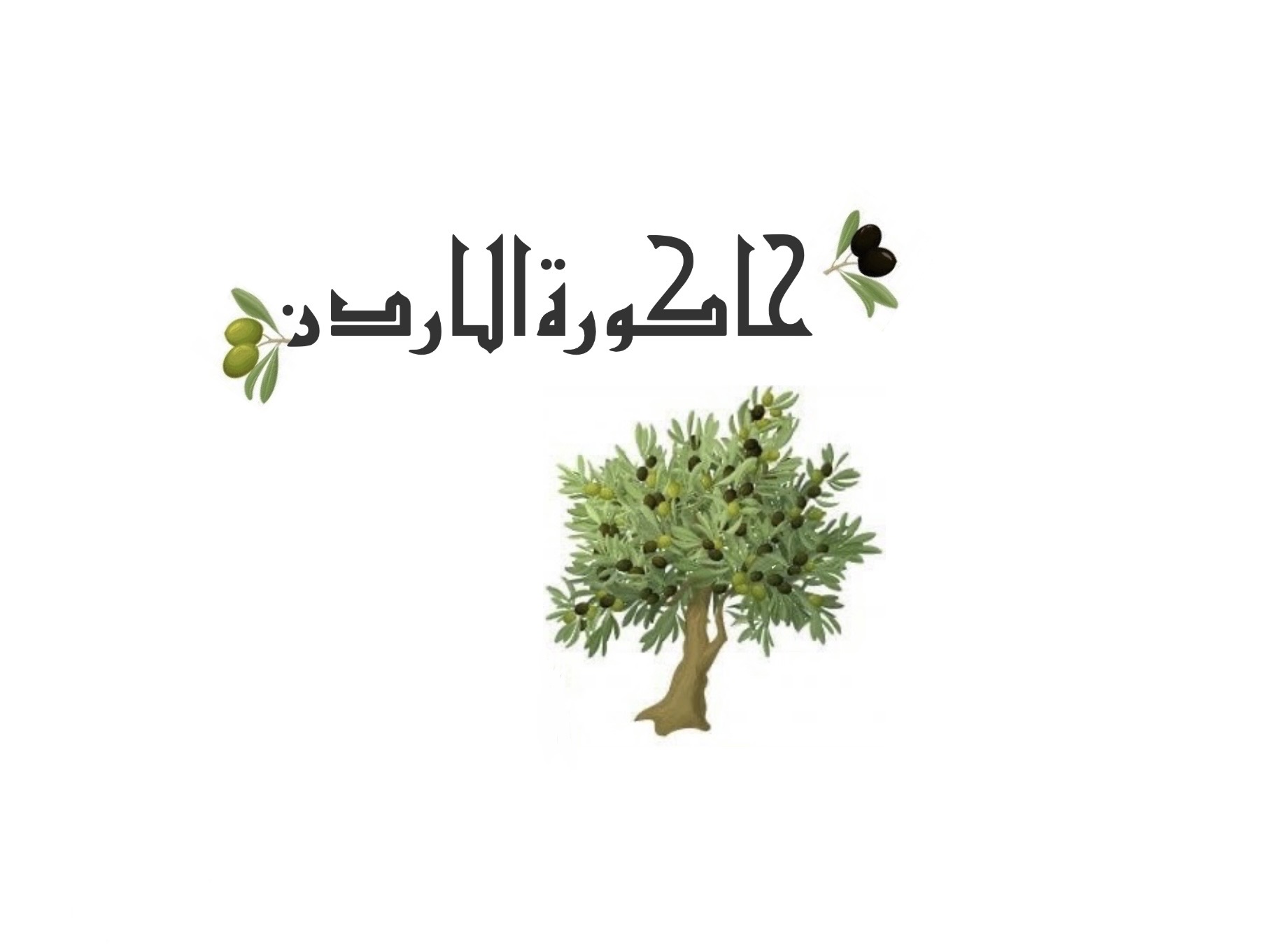 زيت الزيتون السنة 2024بأفضل جودة ممكنة -حاكورةالاردن-التوصيل للكويت