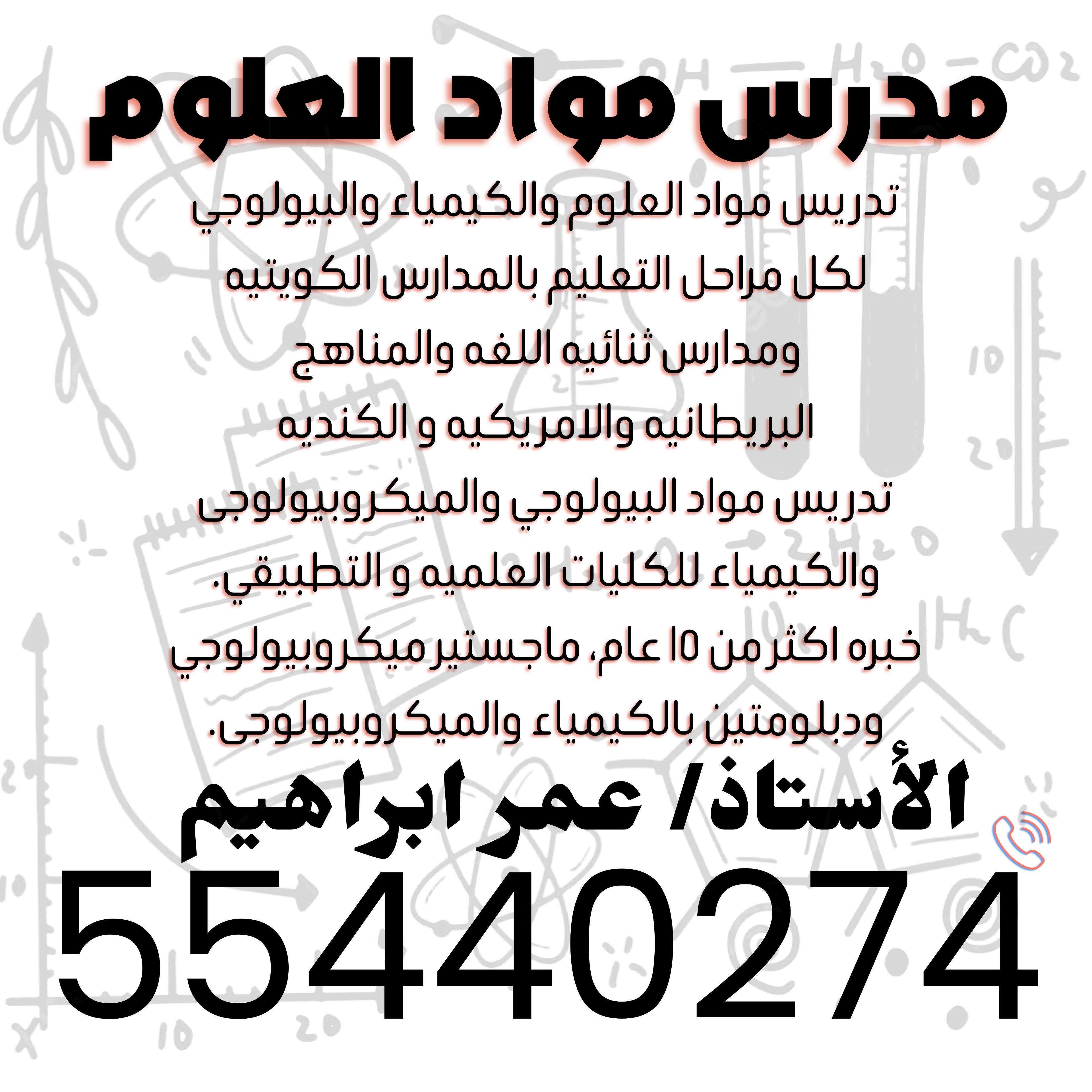 تدريس مواد العلوم و الكيمياء و البيولوجي