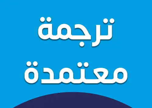 شركة بيرفكت للترجمة المعتمده
