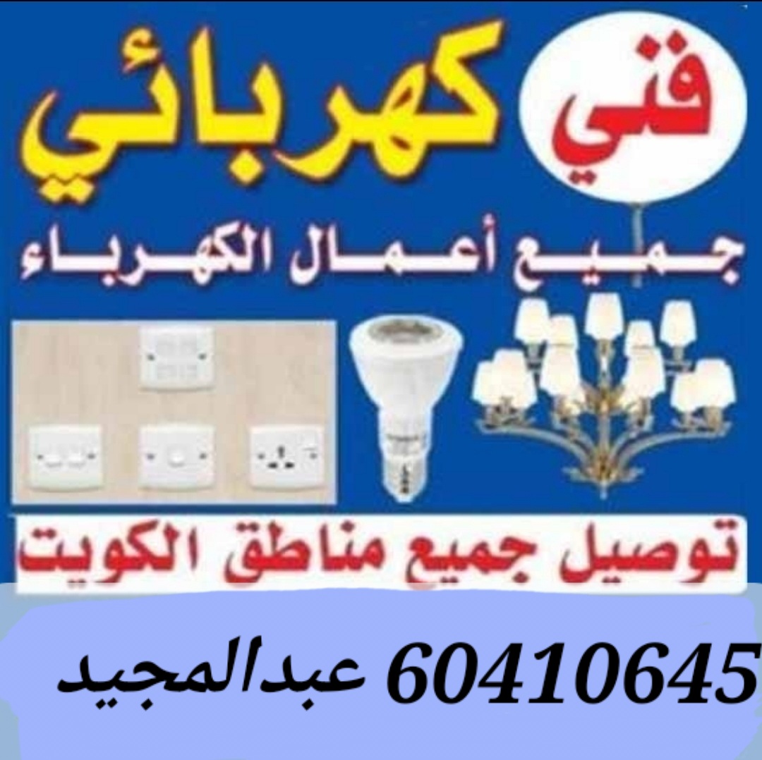 فني كهرباء منازل و محيمات