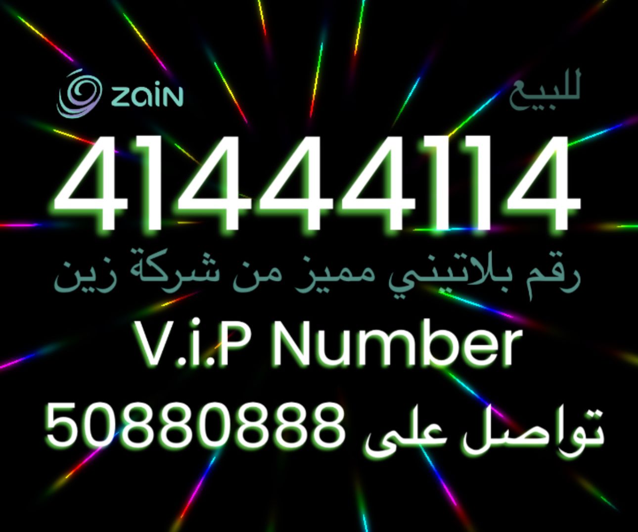 رقم بلاتيني مميز للبيع من شركة زين