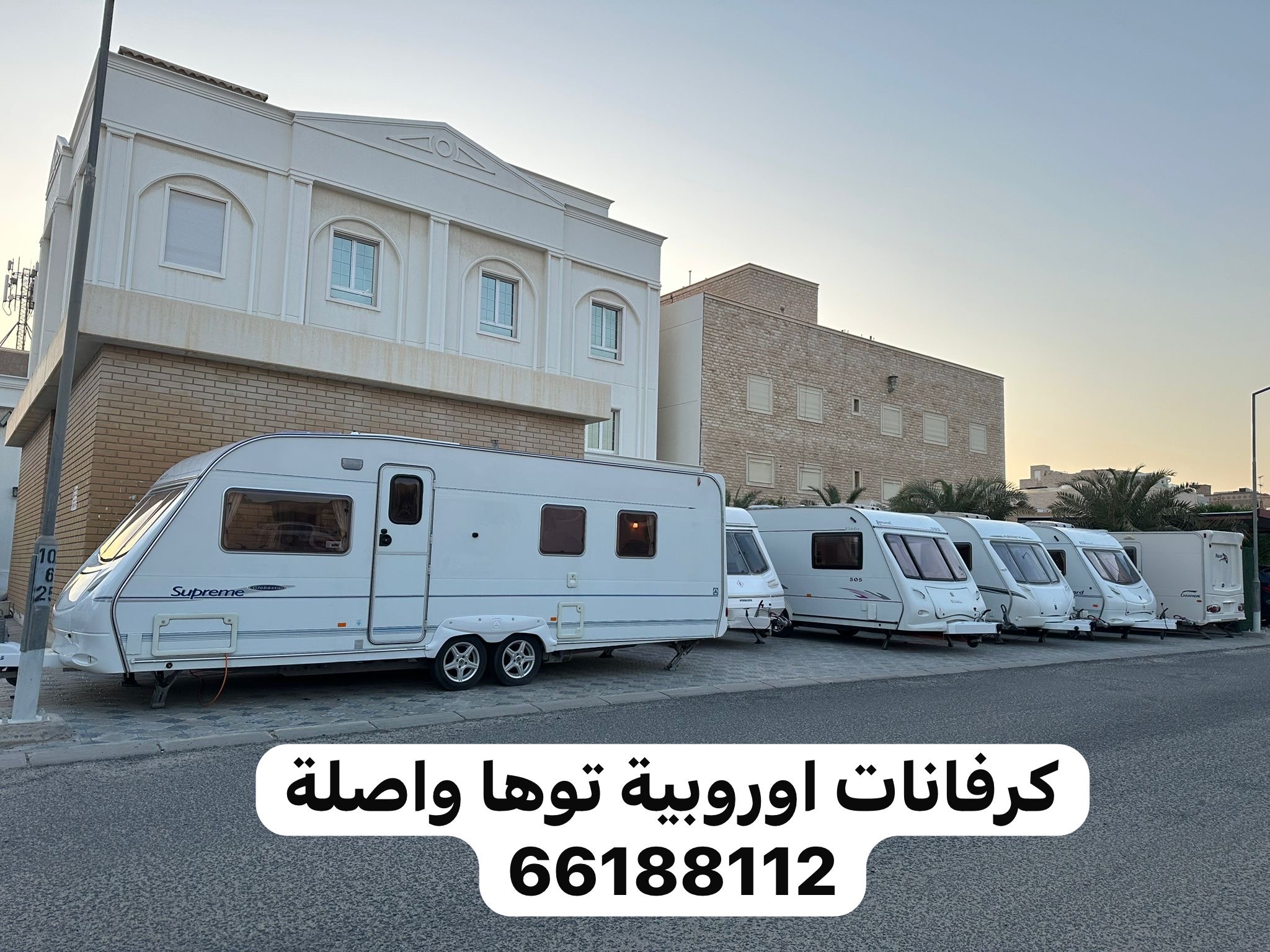 كرفانات اوروبية توها واصلة
