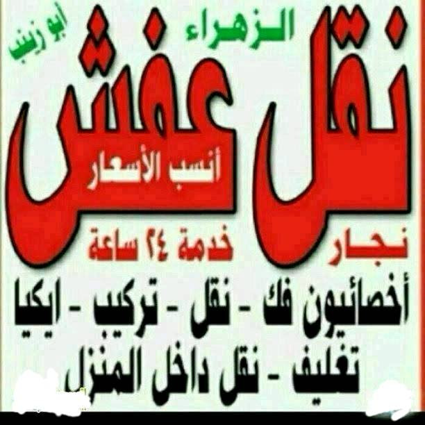 نقل عفش انسب الاسعار فك نقل تركيب الأثاث المنزلي وغرف النوم والكبتات