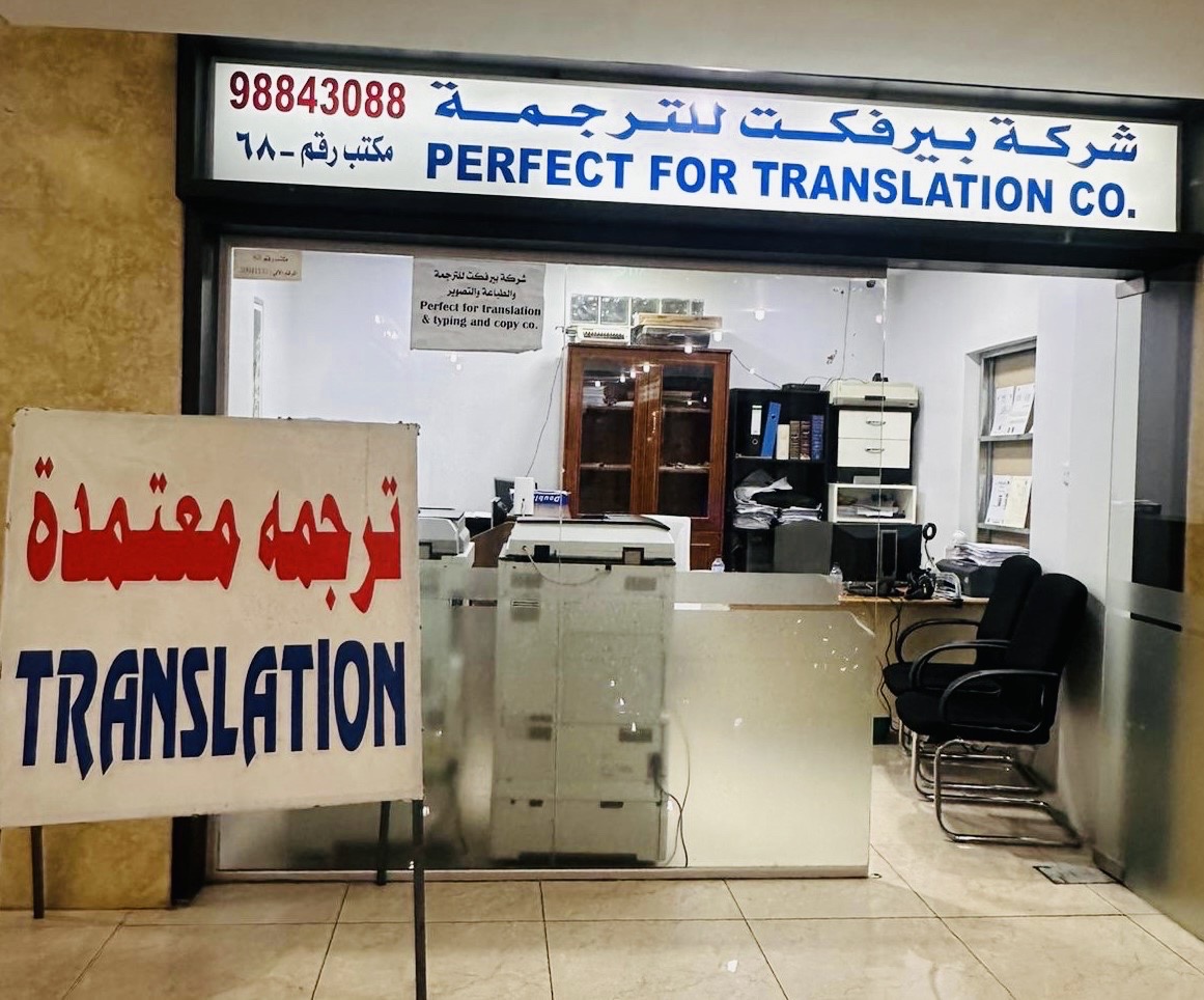 شركة بيرفكت للترجمة المعتمده