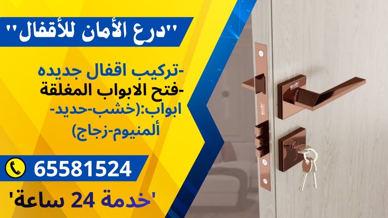 تبديل الاقفال وفتح ابواب مغلقة بسرعة واحترافية
