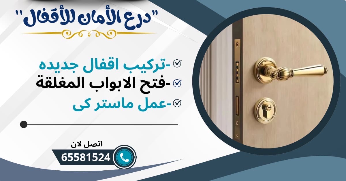 تبديل الاقفال وفتح ابواب مغلقة بسرعة واحترافية