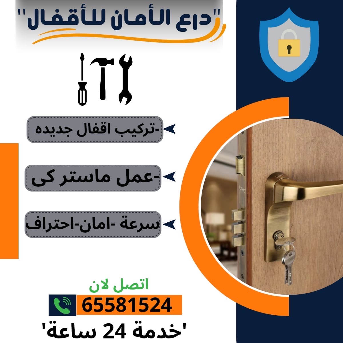تبديل الاقفال وفتح ابواب مغلقة بسرعة واحترافية