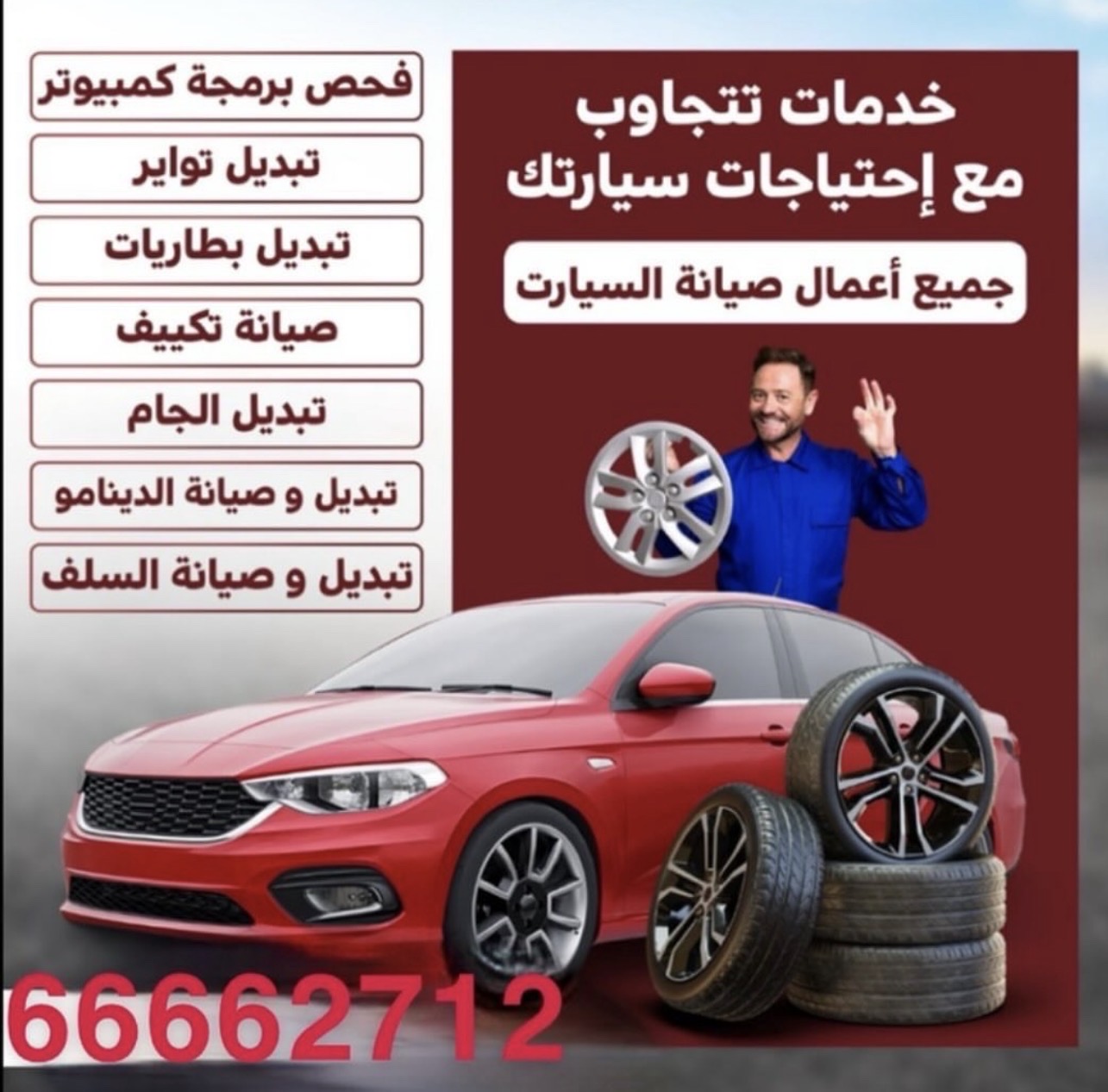 القداح كراج متنقل أمام المنزل وخدمة طرق