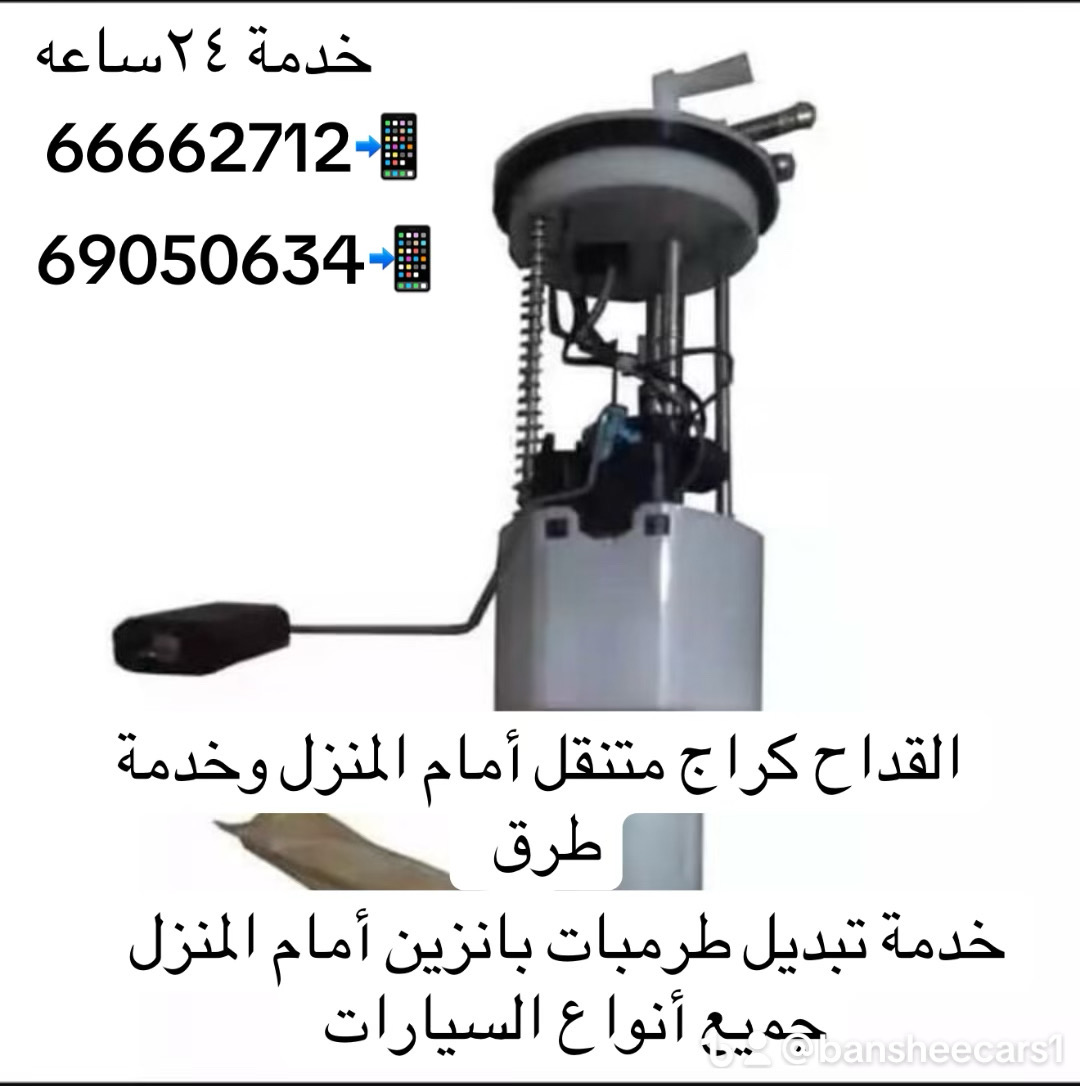 القداح كراج متنقل أمام المنزل وخدمة طرق