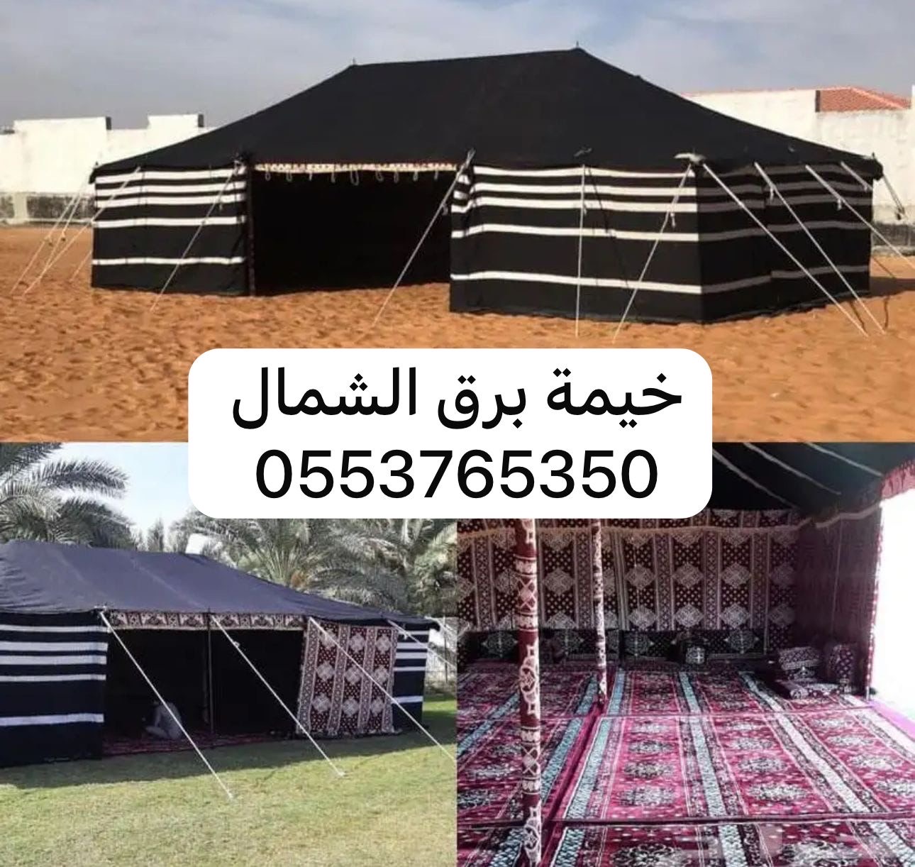 جميع مستلزمات المخيمات بيوت شعر خيام مناقل سواتر جلسات