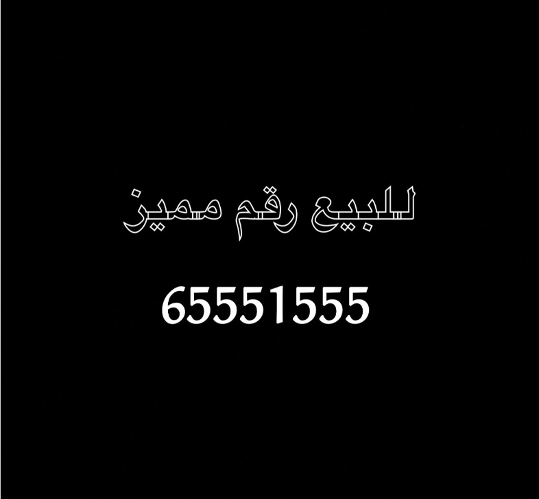 رقم مميز البيع