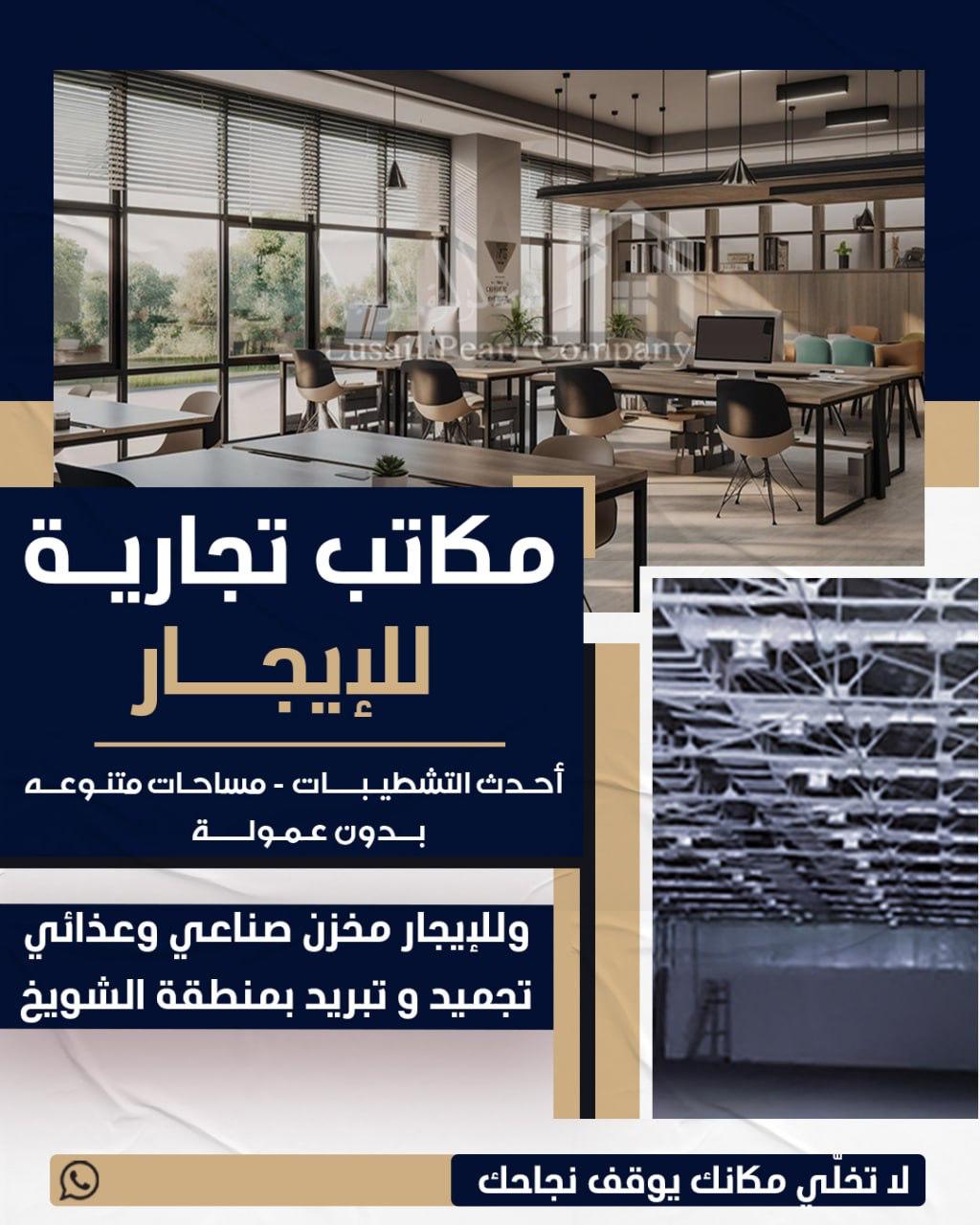 للإيجار مخازن صناعيه وغذائيه بالشويخ