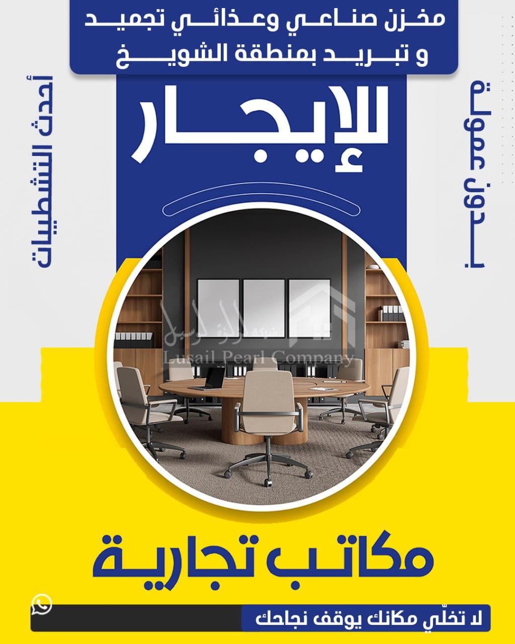 مكاتب للايجار