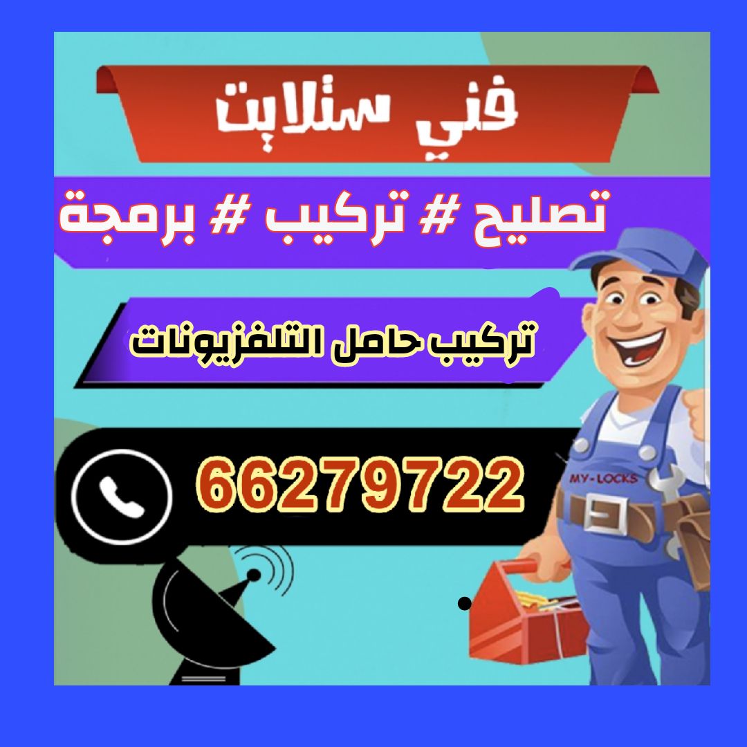 فني ستلايت تركيب وصيانة وتركيب حامل التلفزيونات