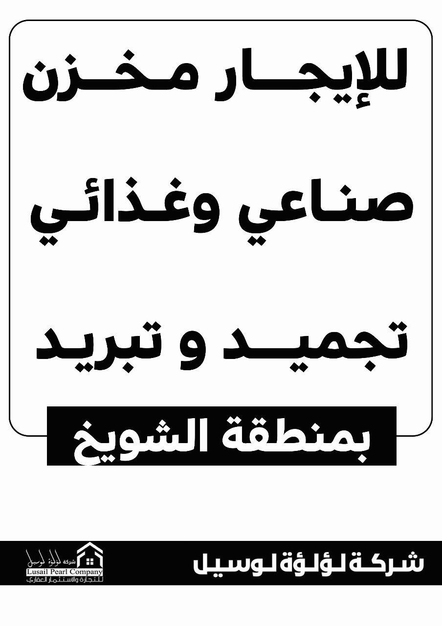 مخازن صناعية وغذائية للايجار
