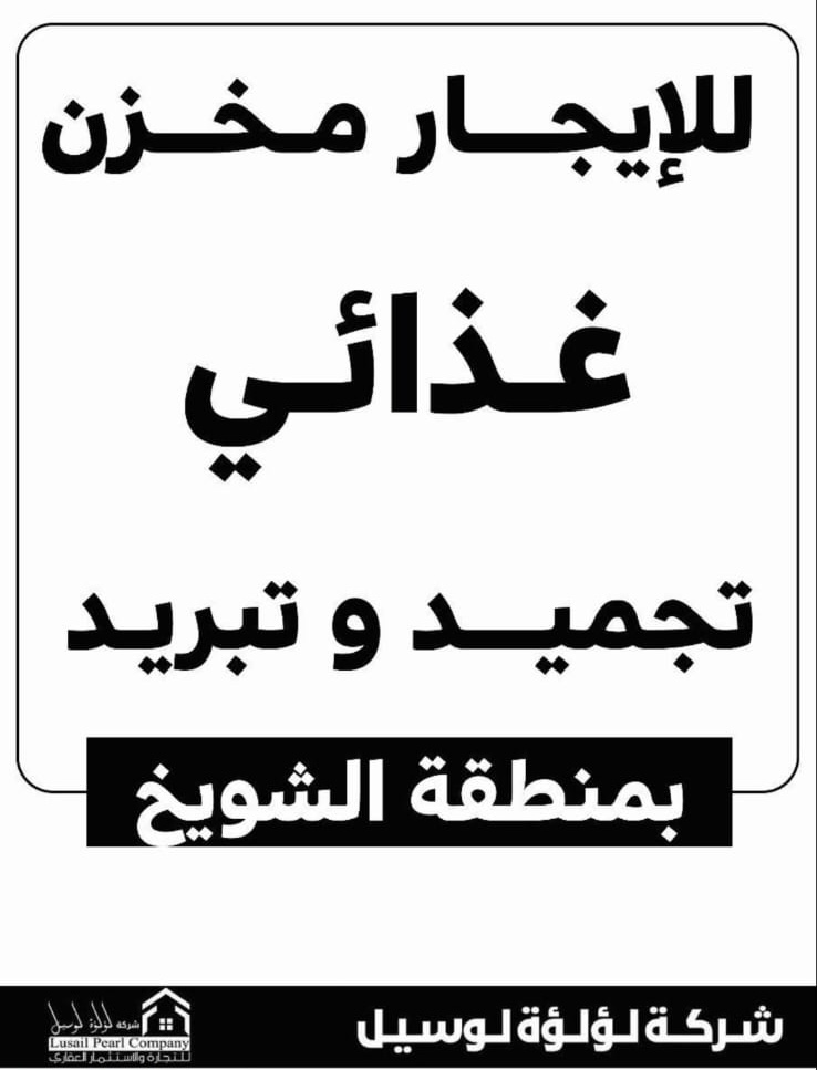 مخازن صناعيه وغذائيه