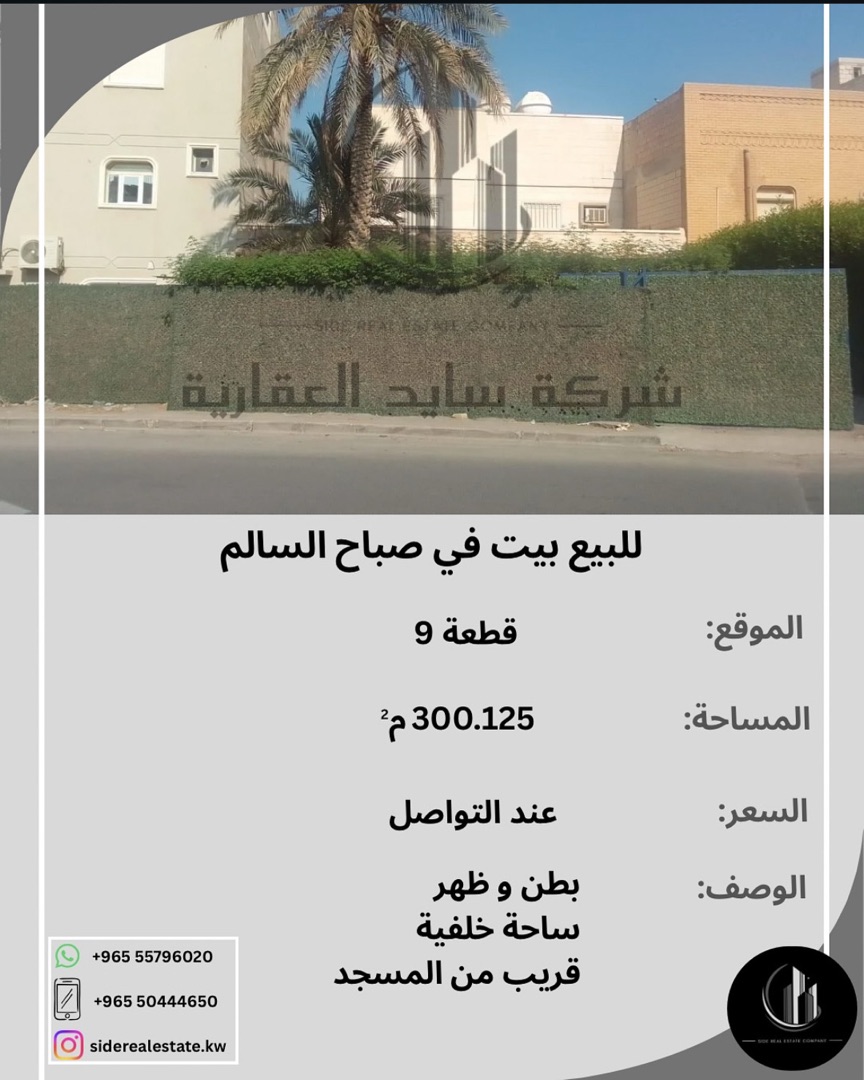 للبيع بيت في صباح السالم قطعة ٩