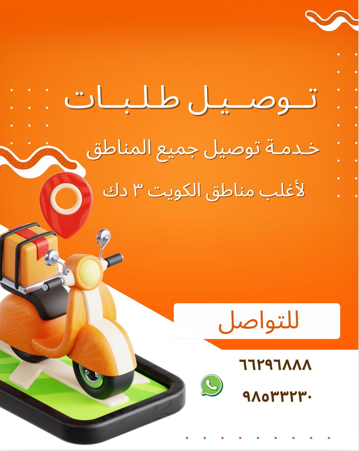 توصيل طلبات