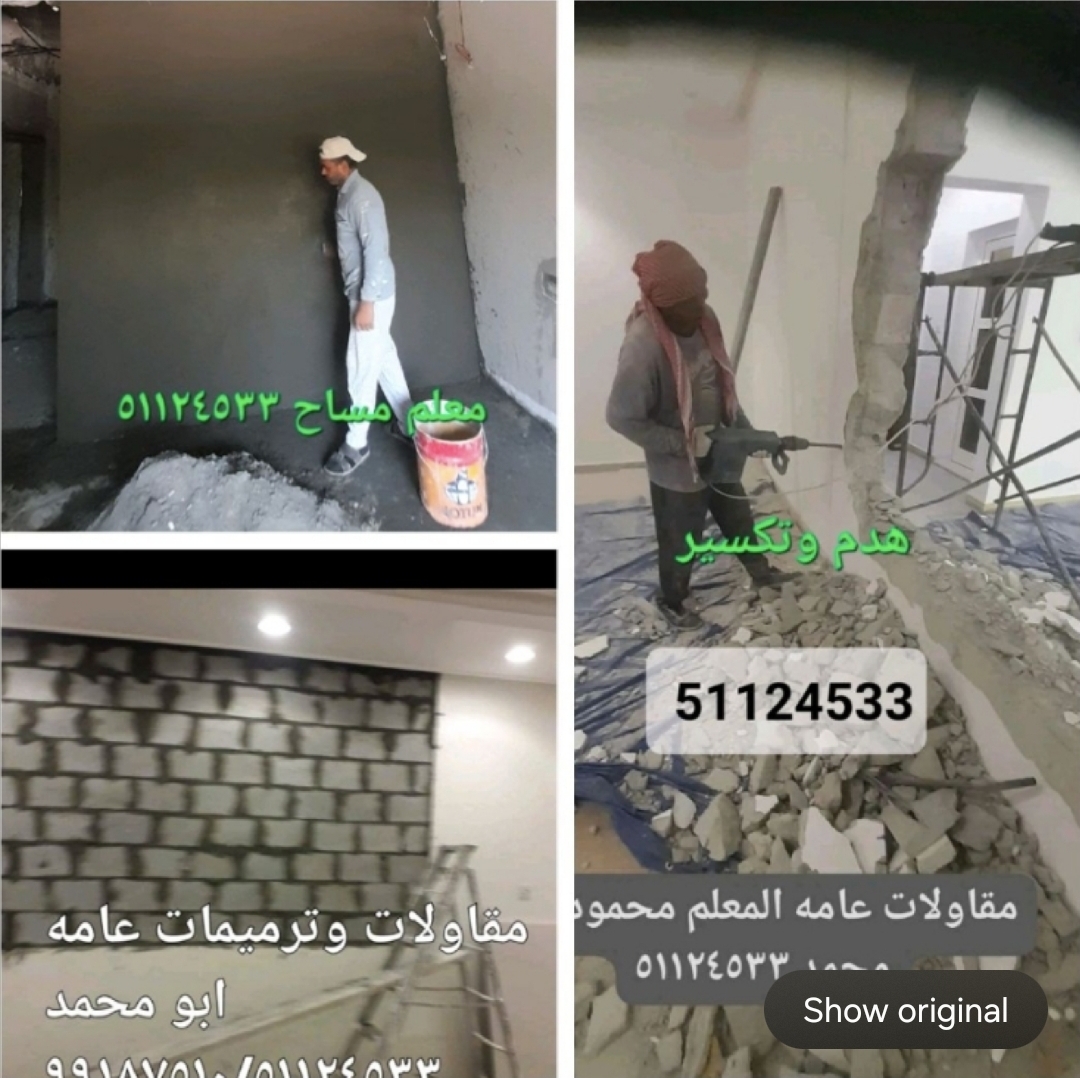 مقاولات وترميمات عامه