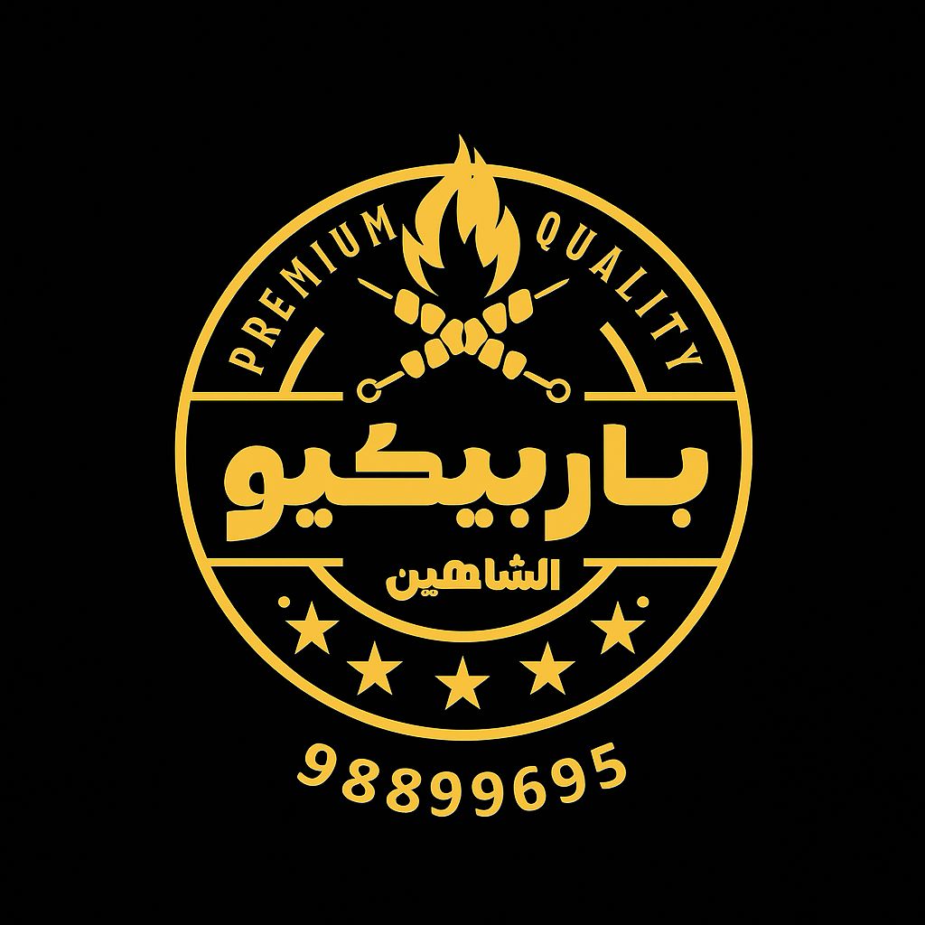 باربيكيو الشاهين