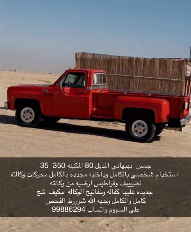 جمس 80