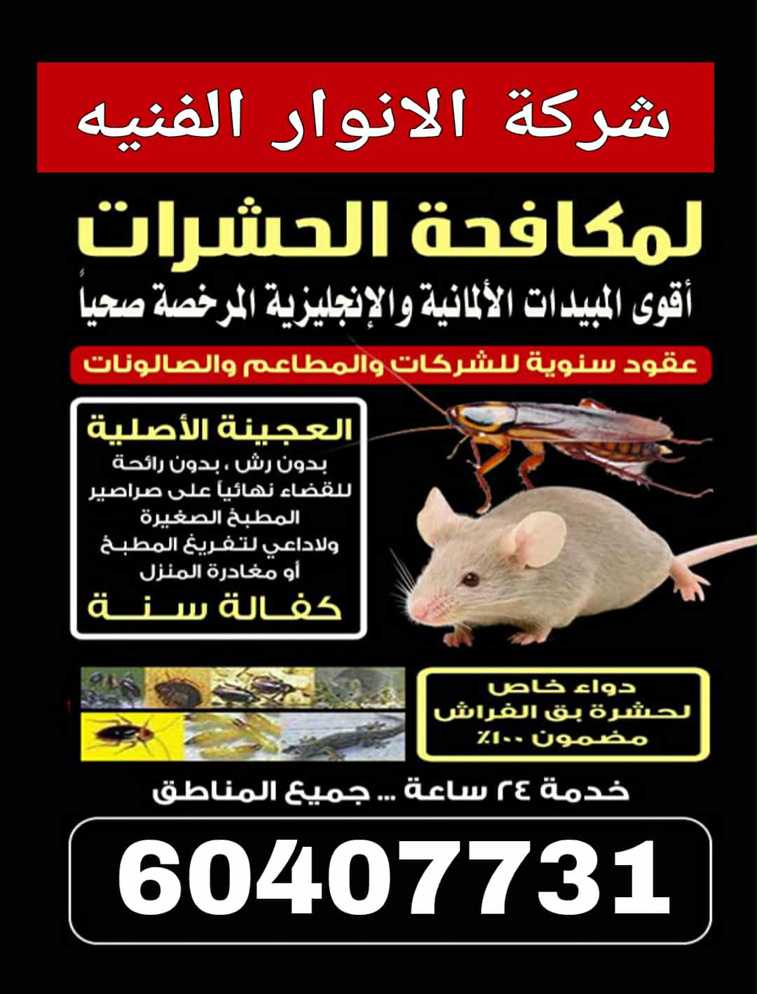 مكافحة حشرات وقواض