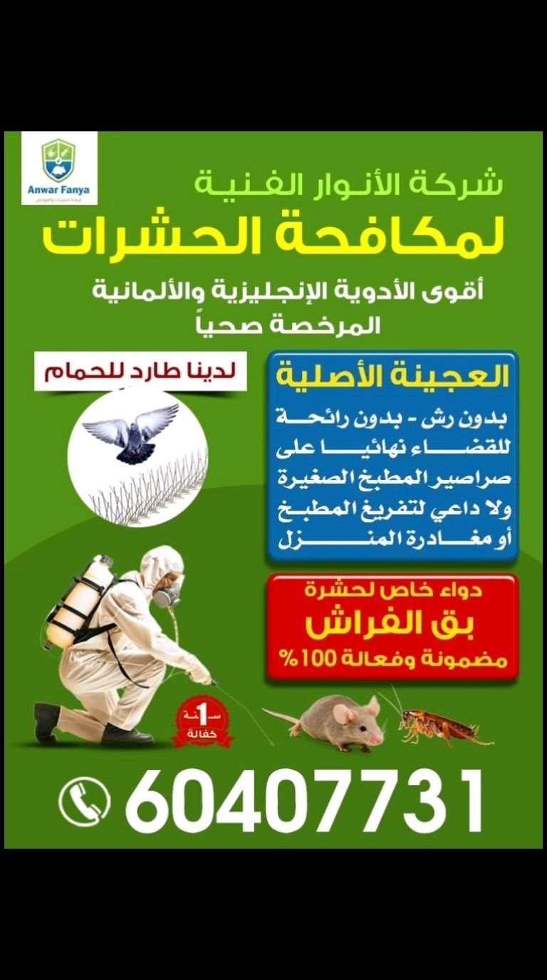 مكافحة حشرات وقواض