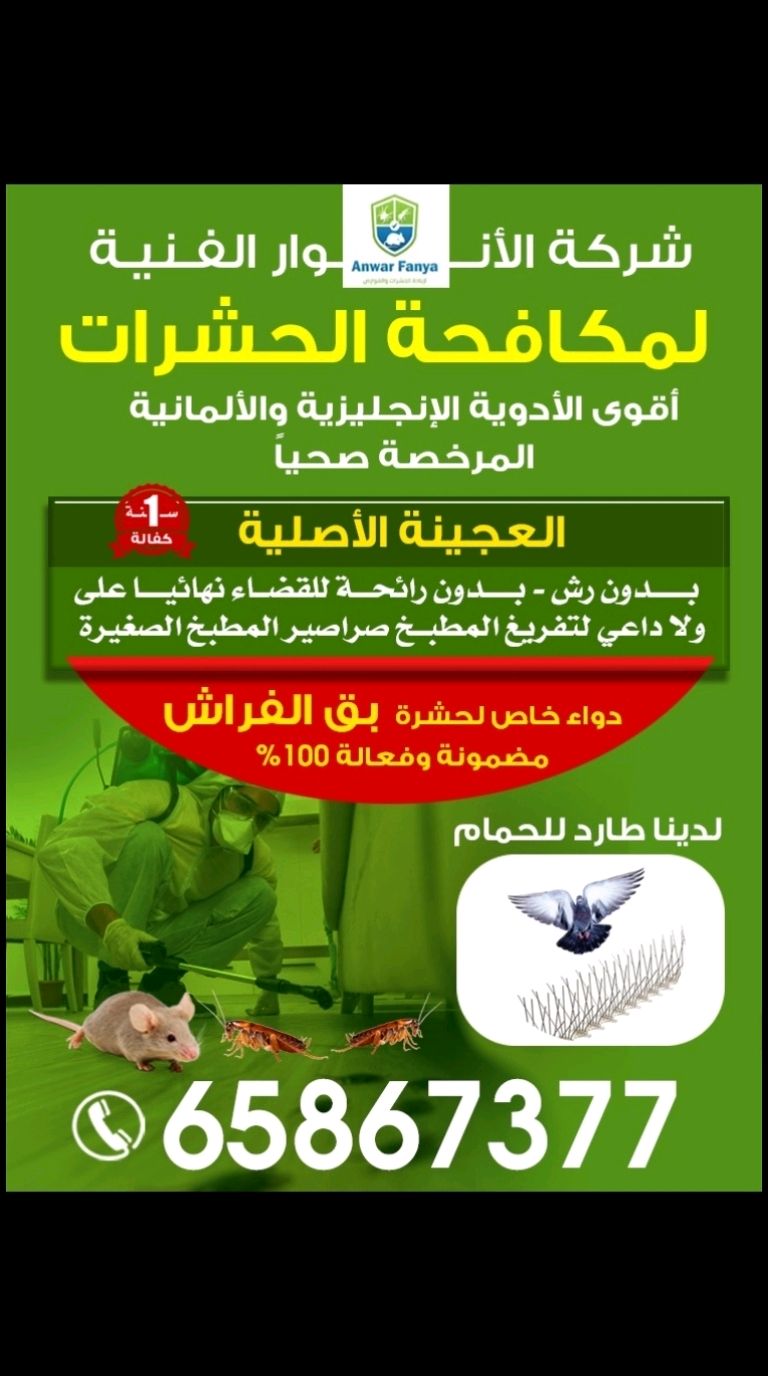 مكافحة حشرات وقواض