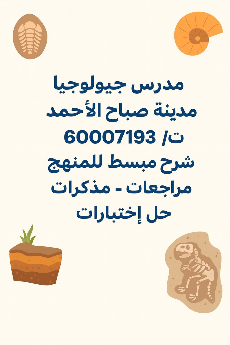 مدس جيولوجيا- مدينة صباح الأحمد