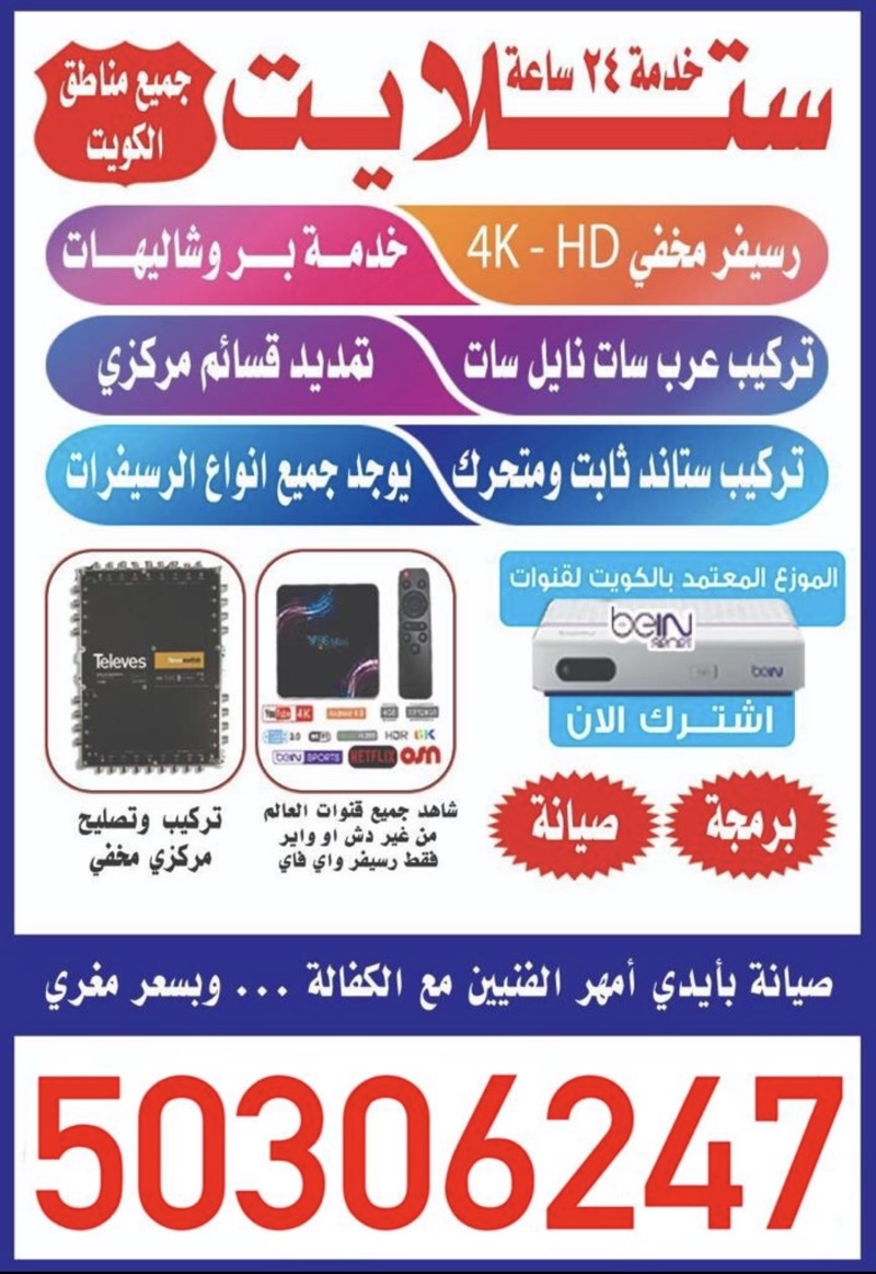 فني ستلايت ارخص الاسعار تركيب ستلايت صيانه برمجة تصليح ستلايت جميع مناطق الكويت