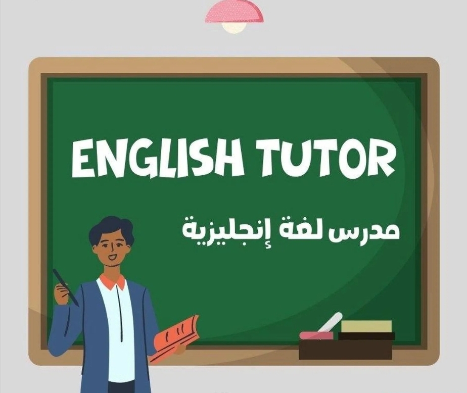 تحصيل أعلى الدرجات في اللغة الإنجليزية مع مدرس ذو خبرة طويلة!