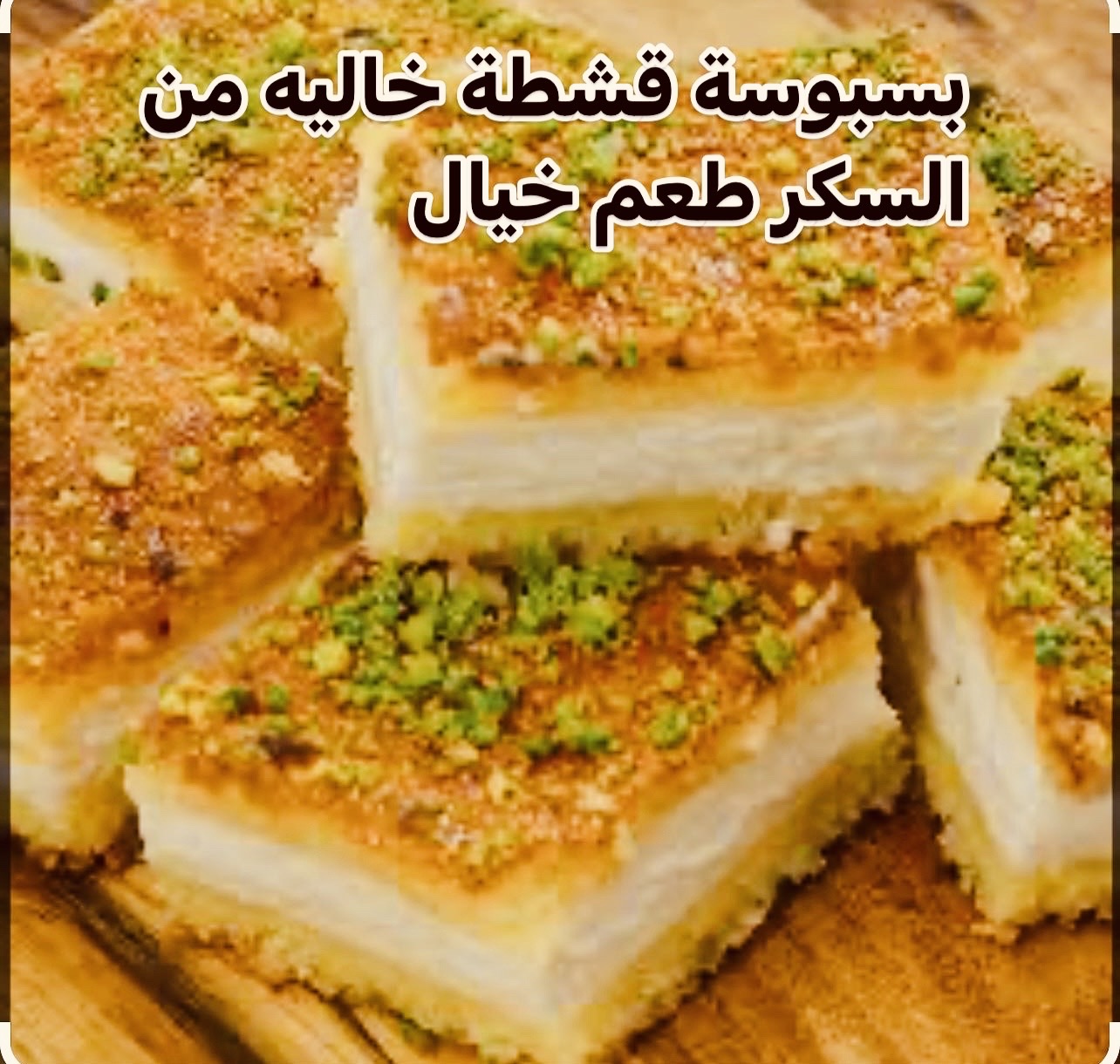حلويات بدون سكر لمرضى السكر والرجيم