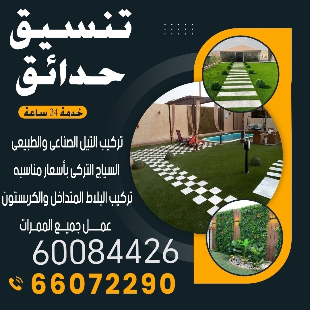 تنسيق حدائق الكويت