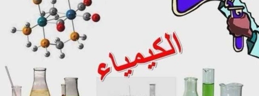 مدرس كيمياء وفيزياء