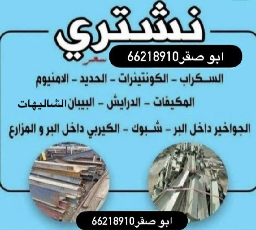 شراء جميع انواع السكراب