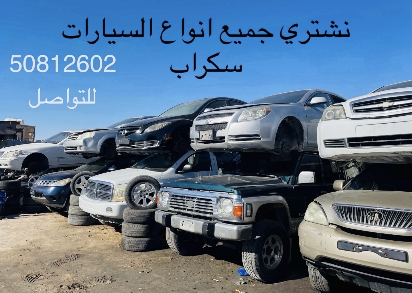 نشتري جميع انواع السيارات سكراب