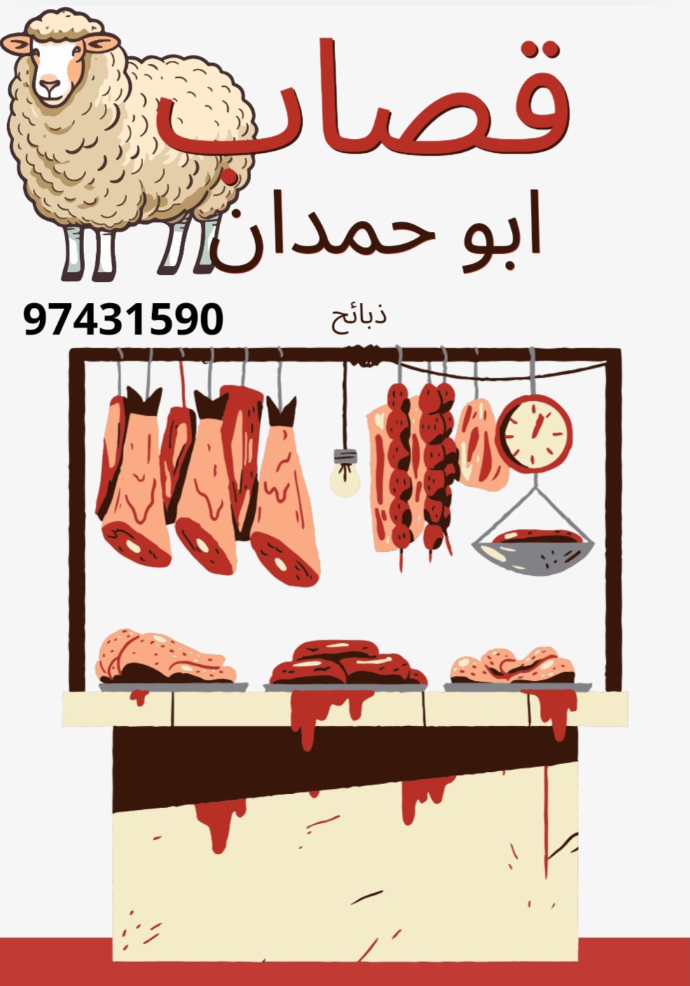 قصاب.ابوحمدان