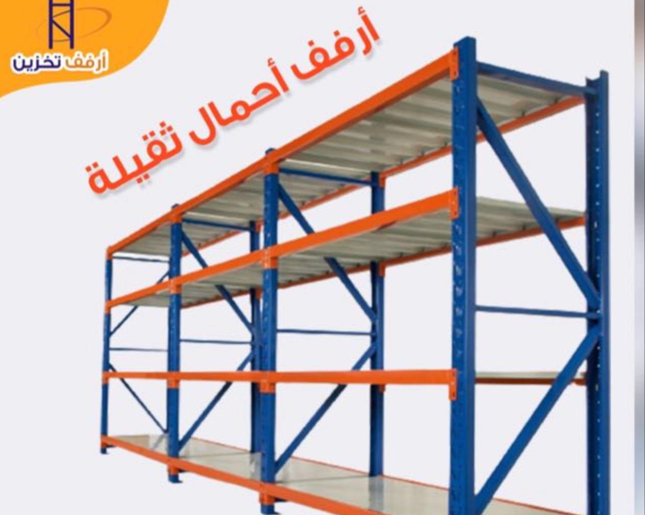 ارفف تخزين جميع مناطق الكويت ويوجد خدمة توصيل وتركيب ورفع مقاسات والتركيب في نفس اليوم